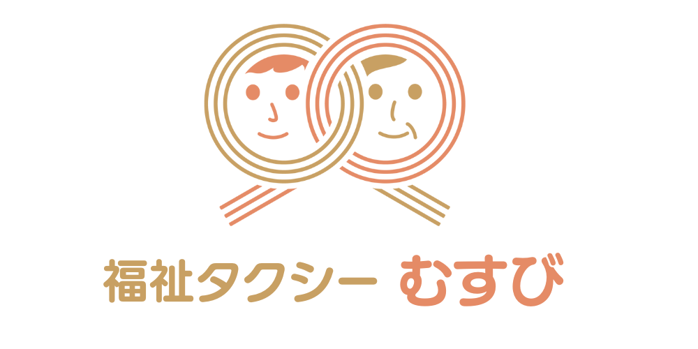 福祉タクシーむすび